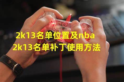 如何掌握NBA2K13最新名单技巧