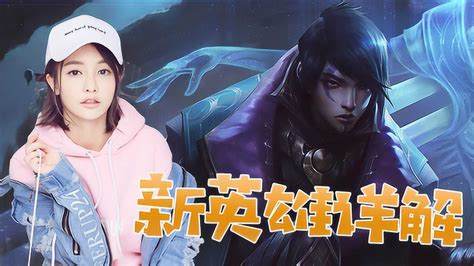 Miss讲解LOL，如何掌握英雄联盟技巧