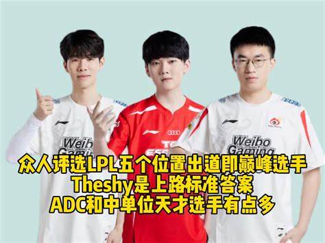 LPL全明星投票分析：TheShy再登舞台，五大看点不容错过