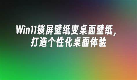 如何打造个性化的桌面壁纸游戏体验