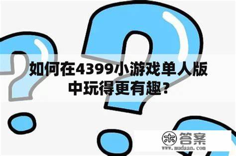 如何成为4399热门单人游戏高高手