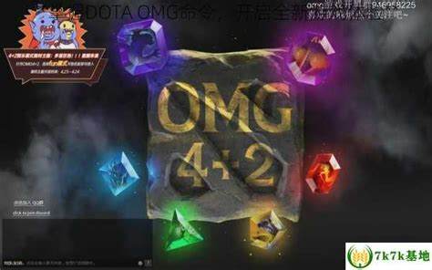 DOTAOMG命令大全解析，打造你的独特战斗组合！