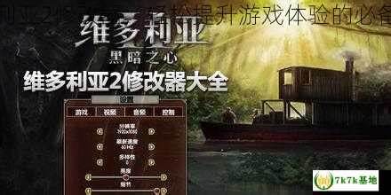 如何调整《维多利亚2》修改器，打造你的历史帝国