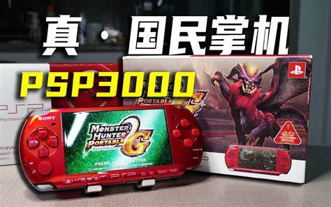 PSP3000中文游戏精选与攻略，有哪些不可错过的中文游戏