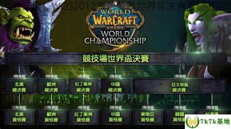 WCG2012魔兽争霸世界总决赛回顾：精彩瞬间与战术分享