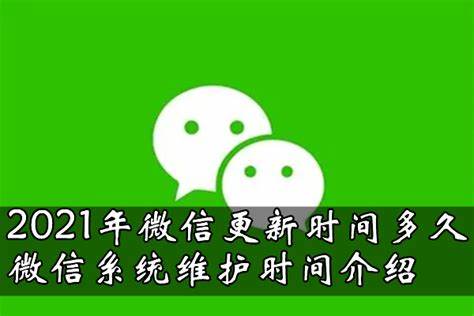 2020年微信系统维护，如何优化玩法攻略详解