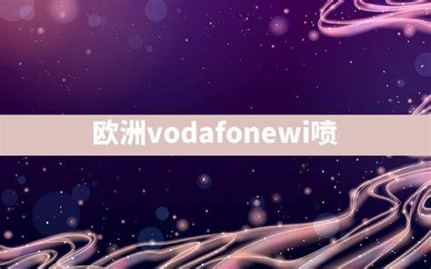 如何利用VodafoneWiFi提升手游体验