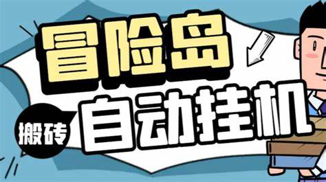 如何使用轻量级挂机脚本提升冒险岛游戏体验