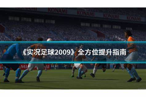 如何掌握《实况足球2009》的战术和技巧