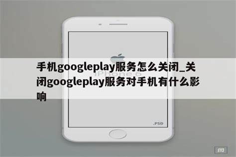 GooglePlay服务如何提升手机游戏体验