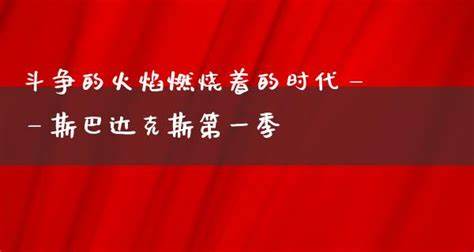 《斗争：燃烧人类》游戏攻略与深度解析详解