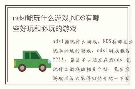 NDSL游戏有哪些经典