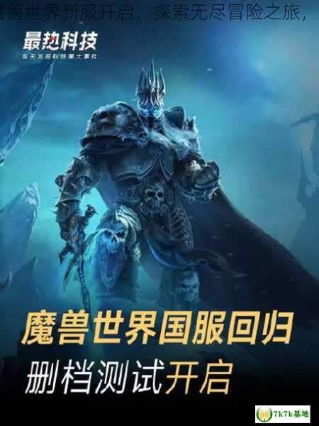 《魔兽世界》新版本上线，开启魔兽冒险之旅！