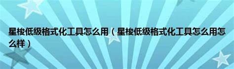 如何打造专属游戏世界星耀低级格式化工具深度攻略