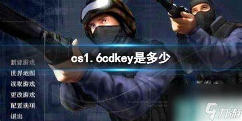 CS1.6CDKEY生成器及游玩技巧详解