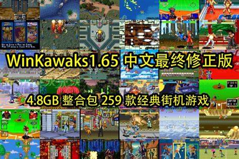 Winkawaks1.45集合：经典重现，重温街机游戏的魅力吗