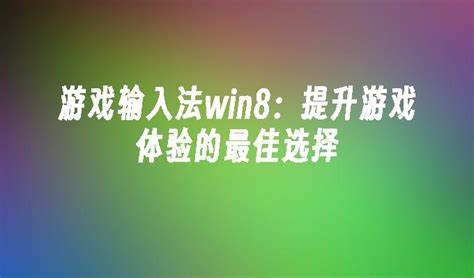 如何提升游戏体验游戏输入法的关键要素