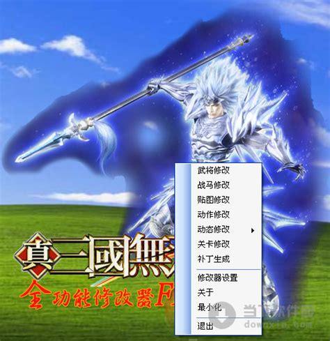 如何使用《真三国无双5》修改器及玩法攻略