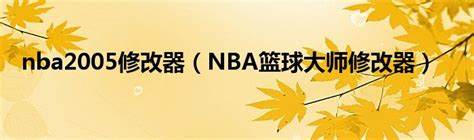 NBA2005修改器如何使用及攻略详解