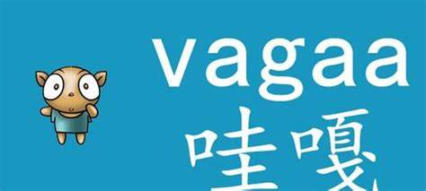 Vagaa旧版：经典重温，是否唤起你的回忆