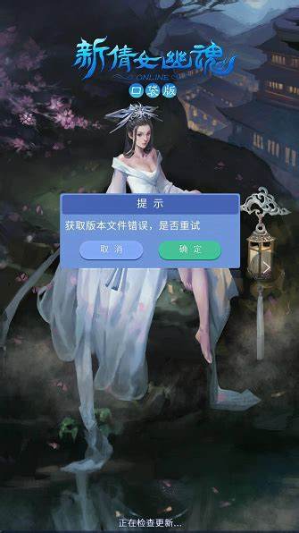 《倩女幽魂》14001错误怎么办