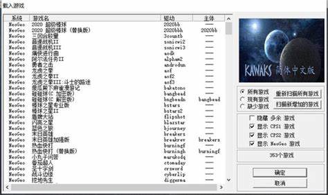 Kawaks1.45中文完整珍藏版是否值得下载