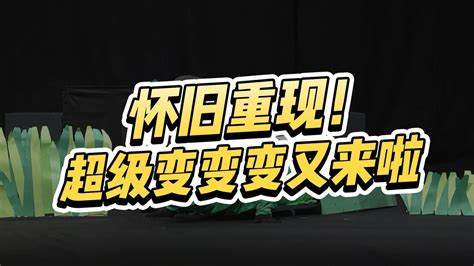 《超级变变变》中文版手游玩法攻略，如何体验变装乐趣