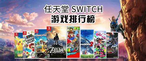 Switch游戏排行：如何抓住热门佳作