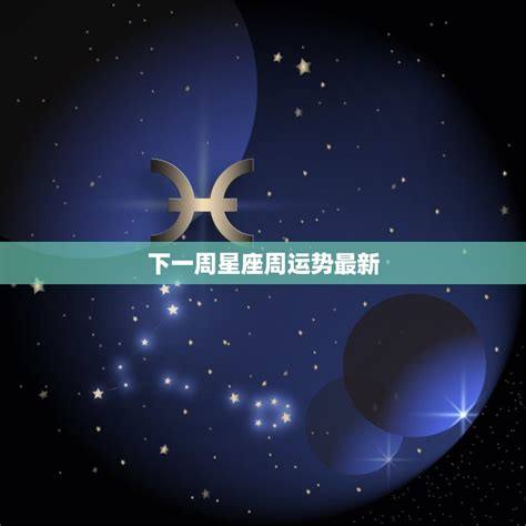 如何掌握《命运三星座》五星排列表，揭秘中奖攻略