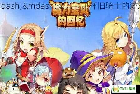 《魔幻宝贝骑侠》经典重温，如何成为传奇骑士