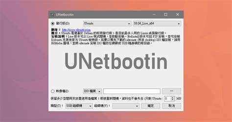 Unetbootin中文版如何使用