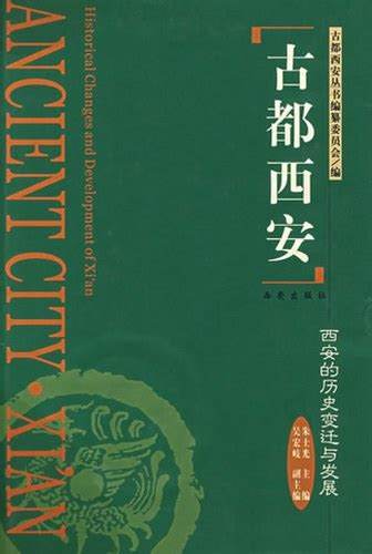 《探索古都西安——背后历史秘境》内容解析