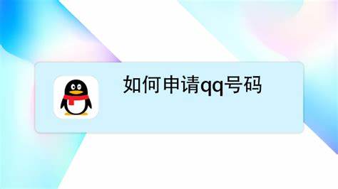 如何申请QQ网页申请流程详解