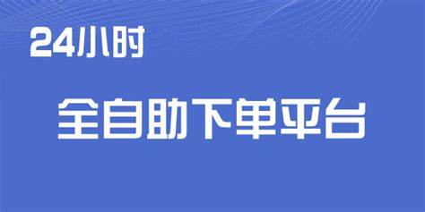 24小时游戏自助下单平台，24小时不打烊！手游玩家必备，如何攻略