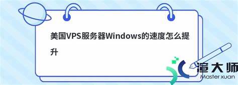 如何利用高配VPS提升Windows手游体验