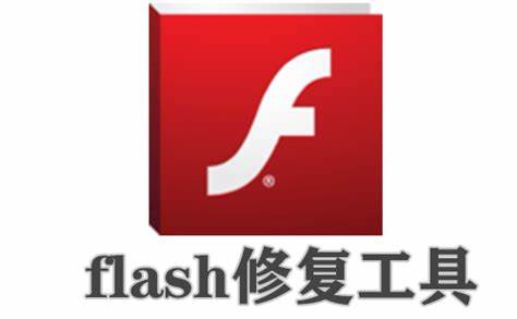 如何解决360flash修复工具解决游戏Flash问题