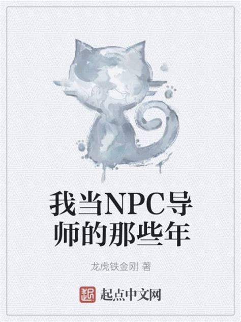 如何选择合适的NPC导师