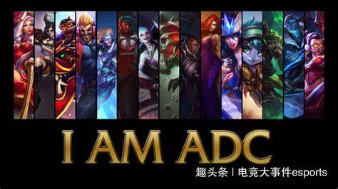 如何成为LOL顶尖ADC五大关键点解析