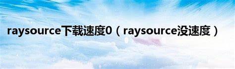 Raysource手游攻略：如何轻松成为游戏高手