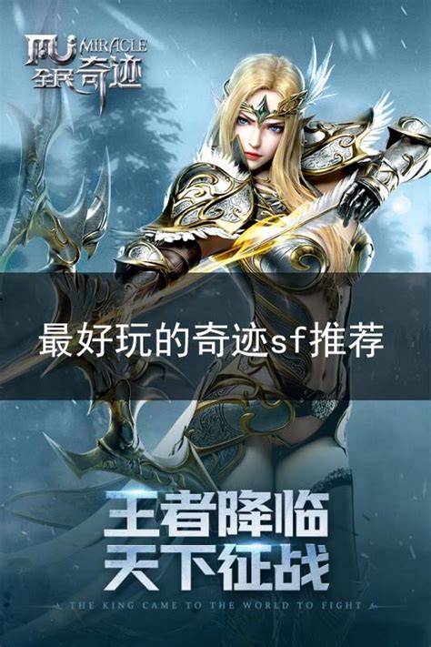 《奇迹：旧版sf手游》攻略详解，重温经典，再踏征途