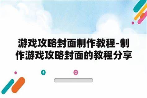 如何利用PDF优化游戏攻略制作与分享