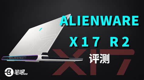 AlienwareAir游戏笔记本：有何亮点