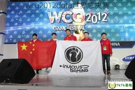 WCG2012DOTA世界总决赛，选手表现如何