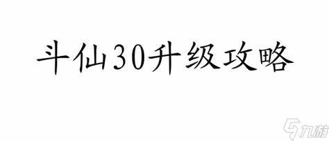 如何攀登《斗仙号争霸》等级掌握攻略与战术技巧