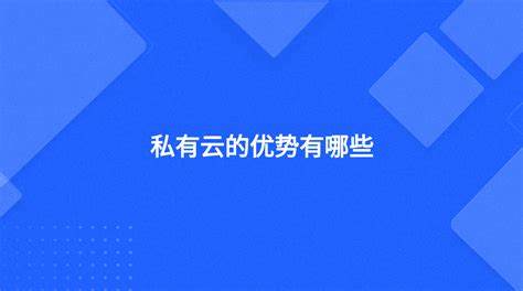 BC私有云的优势：保障游戏数据安全与备份方案