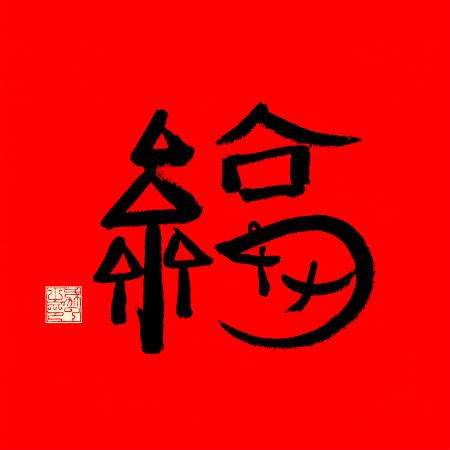 马云手写的福字，独特书法与吉祥寓意，引发热议