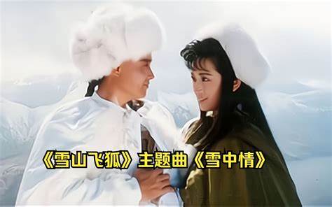 《雪山飞狐》经典版，重制经典，雪山寻宝再启动！