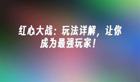 如何成为《红心大战》的高手攻略与战术分享