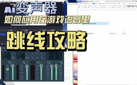 如何利用变声器软件在游戏中玩转角色音效