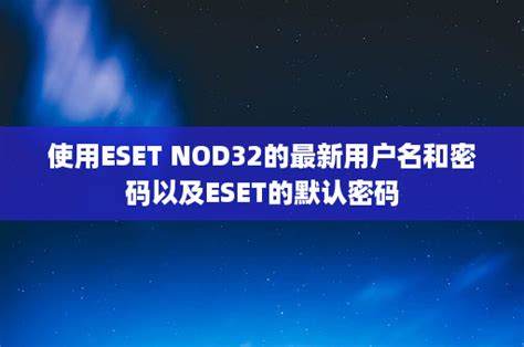 如何获取ESETNOD32最新用户名和密码